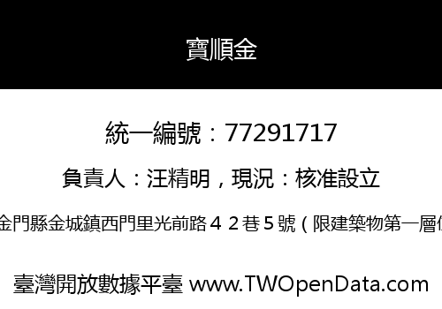 寶順金