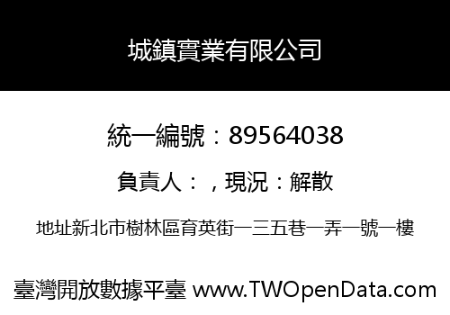 城鎮實業有限公司