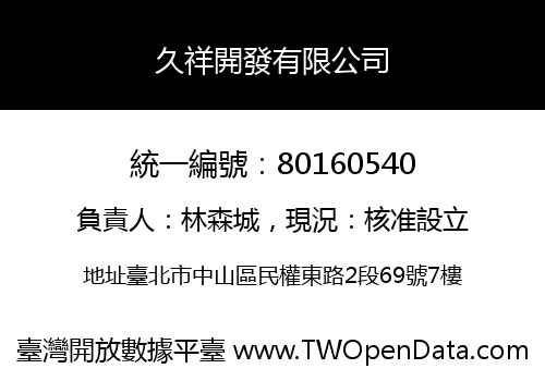 久祥開發有限公司