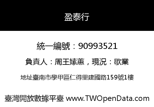 盈泰行