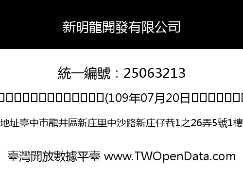 新明龍開發有限公司