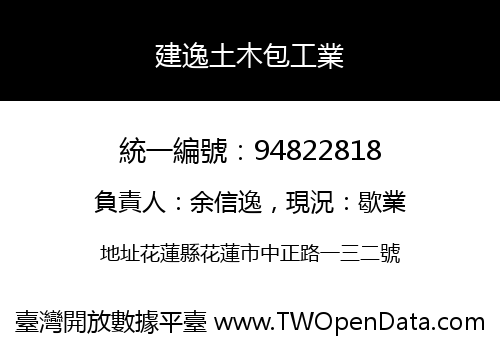 建逸土木包工業