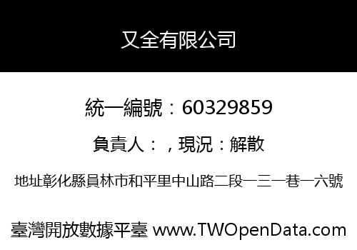 又全有限公司