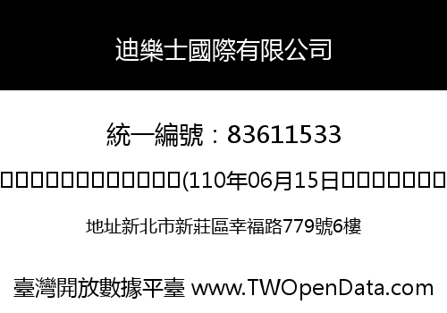 迪樂士國際有限公司