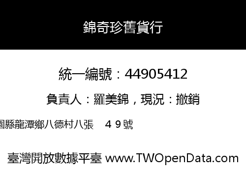 錦奇珍舊貨行