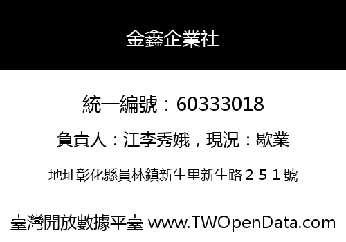 金鑫企業社