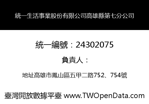 統一生活事業股份有限公司高雄縣第七分公司