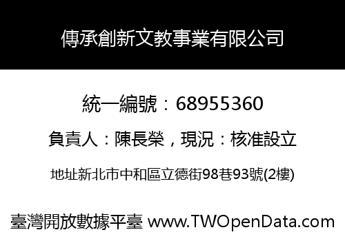 傳承創新文教事業有限公司