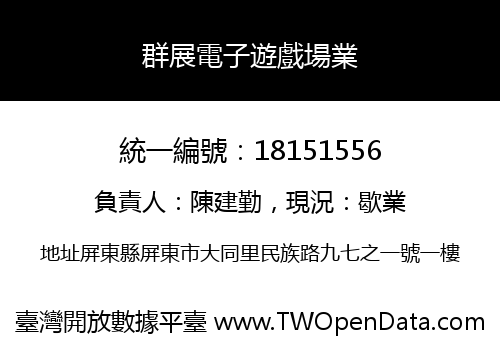 群展電子遊戲場業