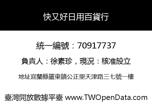 快又好日用百貨行