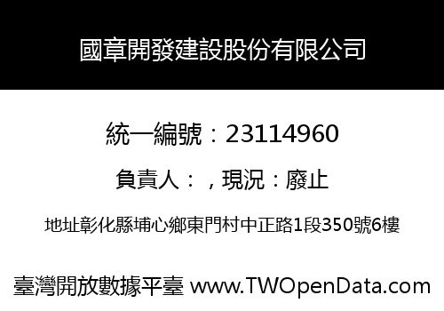 國章開發建設股份有限公司