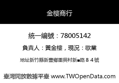 金樓商行