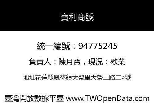 寶利商號