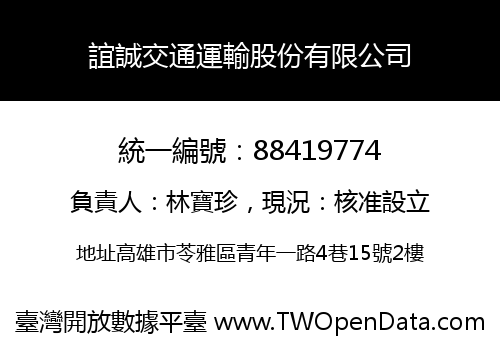 誼誠交通運輸股份有限公司