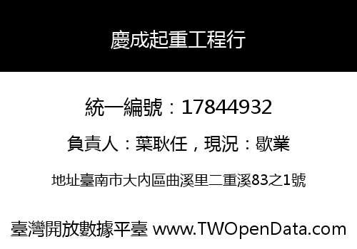 慶成起重工程行