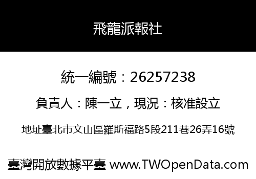 飛龍派報社