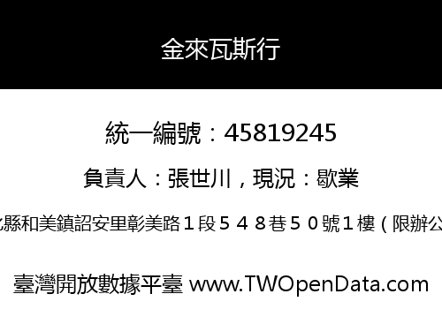 金來瓦斯行