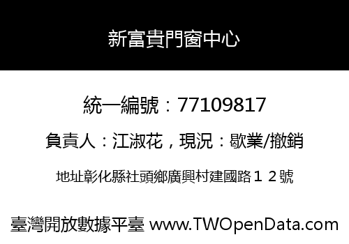 新富貴門窗中心