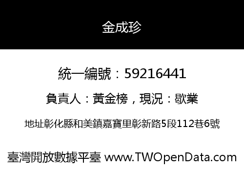 金成珍