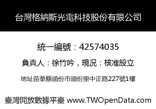 台灣格納斯光電科技股份有限公司