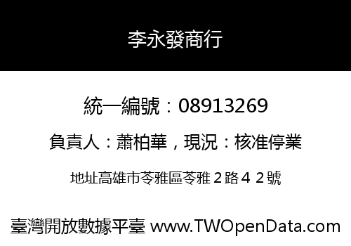 李永發商行