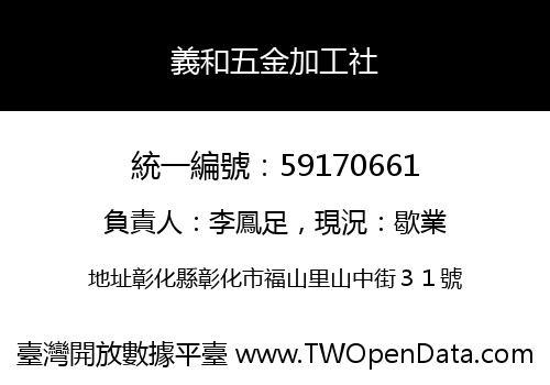 義和五金加工社