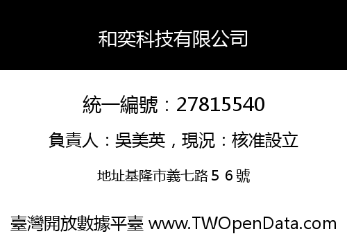 和奕科技有限公司