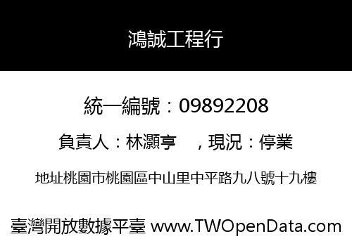 鴻誠工程行