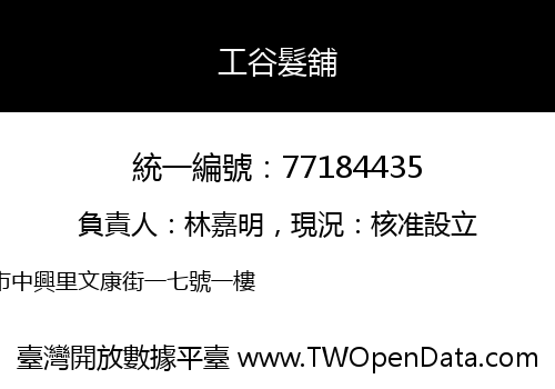 工谷髮舖