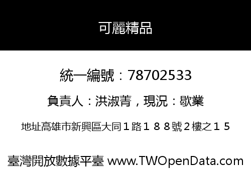 可麗精品