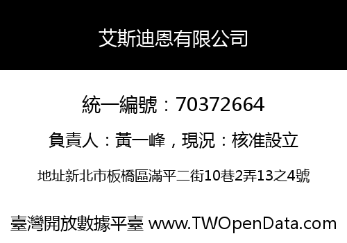 艾斯迪恩有限公司