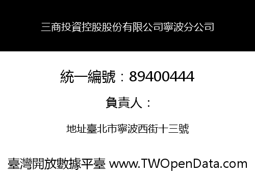 三商投資控股股份有限公司寧波分公司