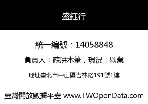 盛鈺行