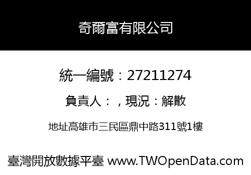 奇爾富有限公司