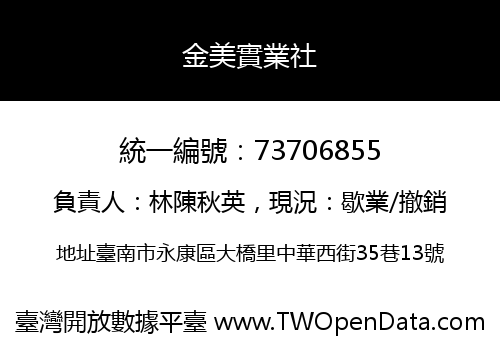 金美實業社
