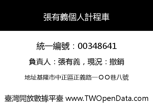 張有義個人計程車