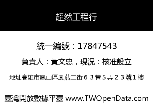 超然工程行