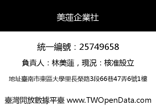 美蓮企業社