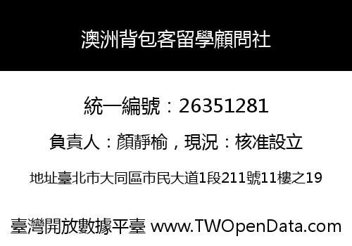 澳洲背包客留學顧問社