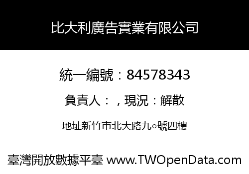 比大利廣告實業有限公司