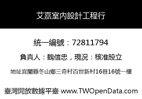 艾嘉室內設計工程行