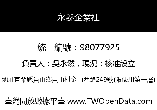 永鑫企業社