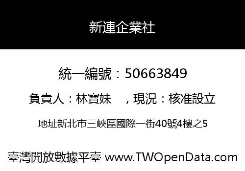 新連企業社