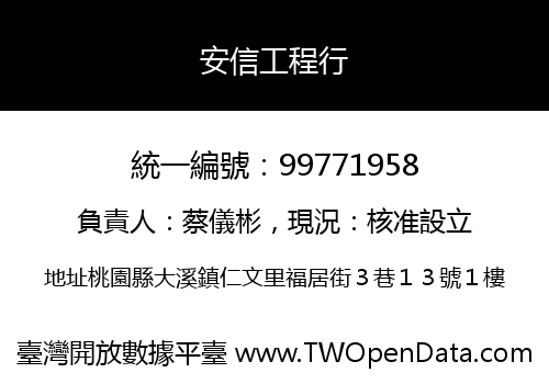 安信工程行