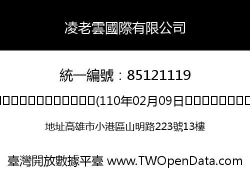 凌老雲國際有限公司