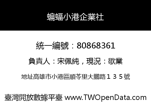 蝙蝠小港企業社