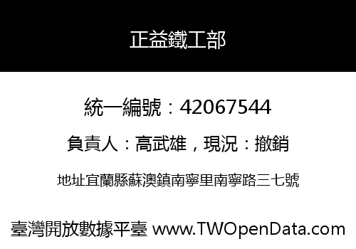正益鐵工部