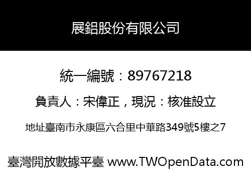 展鋁股份有限公司