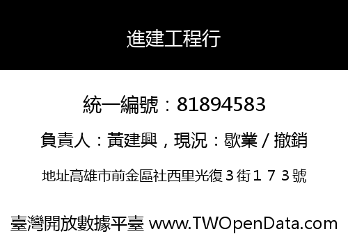 進建工程行
