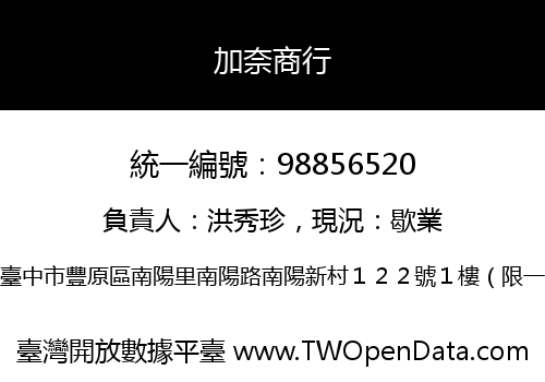 加奈商行